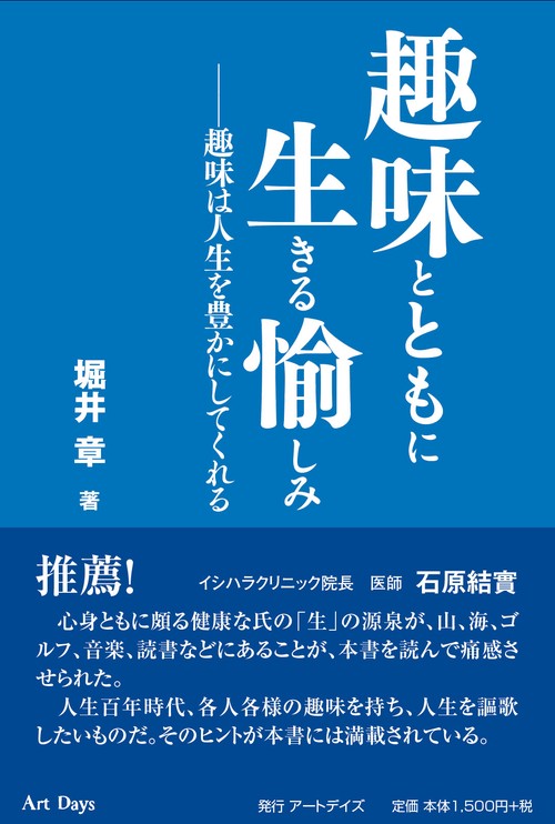 趣味とともに生きる愉しみ　趣味は人生を豊かにしてくれる