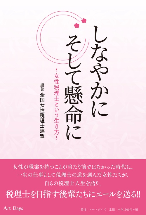 しなやかにそして懸命に 女性税理士という生き方