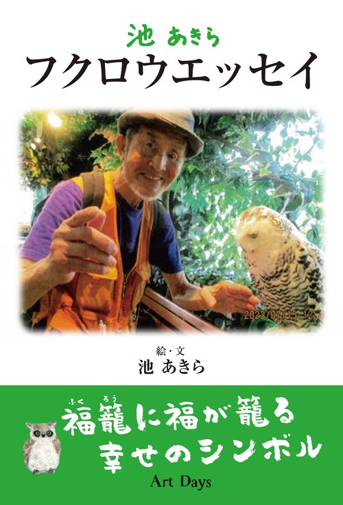 池あきら　フクロウエッセイ