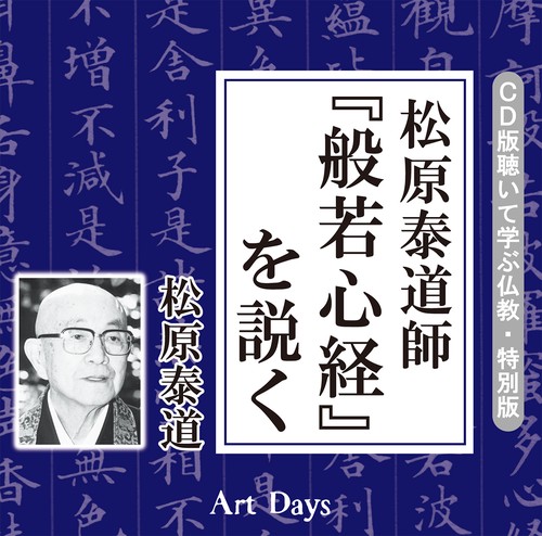 松原泰道師「般若心経」を説く (CD版 聴いて学ぶ仏教・特別版)
