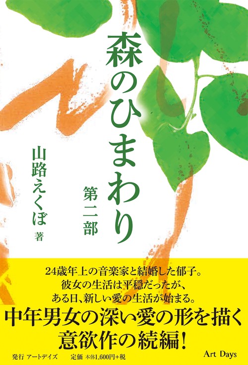 森のひまわり　第二部
