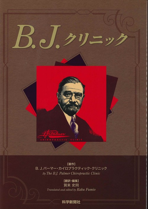 Ｂ.J.クリニック