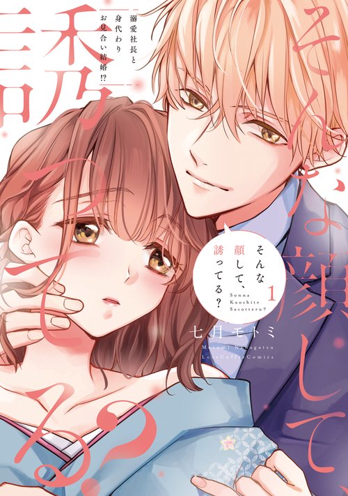 そんな顔して、誘ってる? 溺愛社長と身代わりお見合い結婚!? 1
