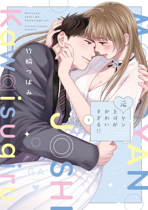 元ヤン上司がかわいすぎる！！