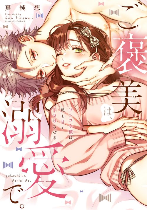 ご褒美は、溺愛で。 ーワンコな彼は、私を甘くトロけさせるー