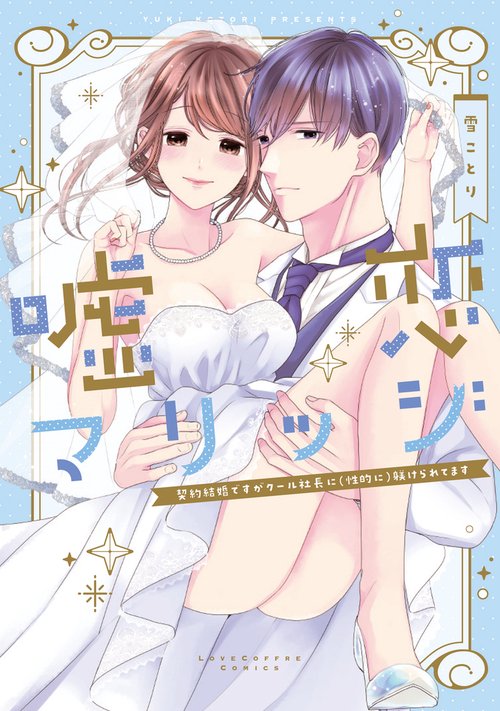 嘘恋マリッジ契約結婚ですがクール社長に(性的に)躾けられてます