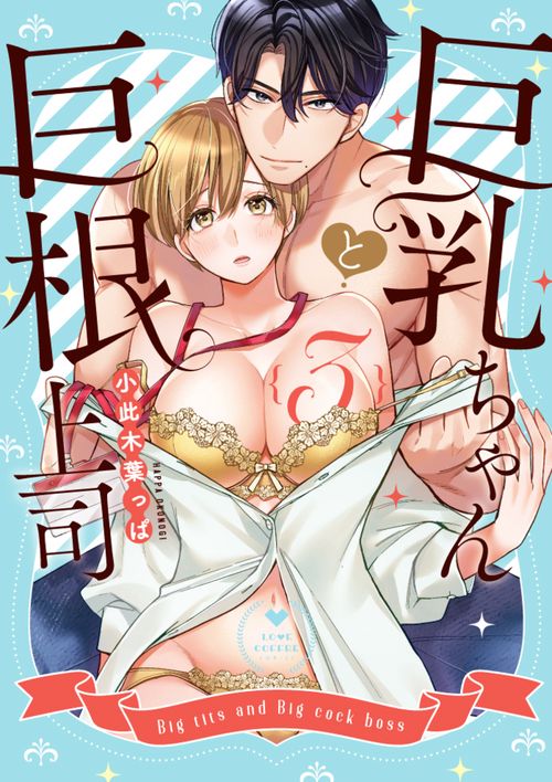 巨乳ちゃんと巨根上司