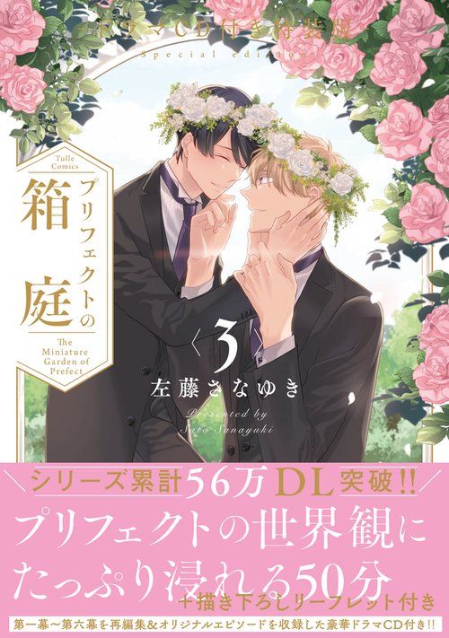 プリフェクトの箱庭 3 ドラマCD付き特装版