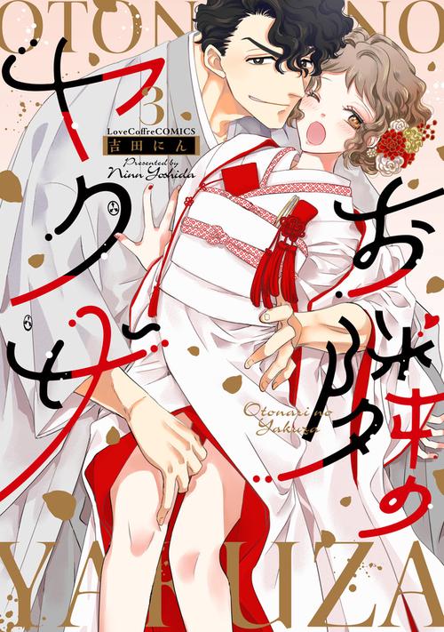 お隣のヤクザ 3
