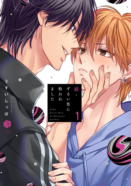 ずるい男に拾われました 続1