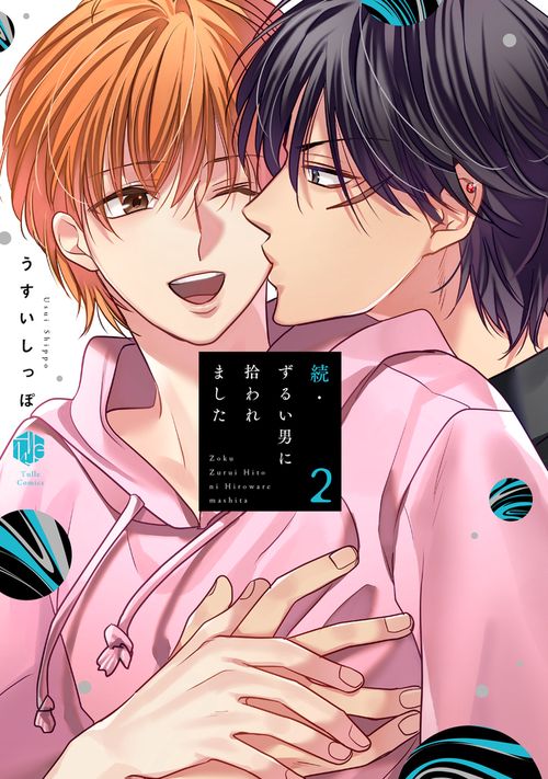 ずるい男に拾われました 続2