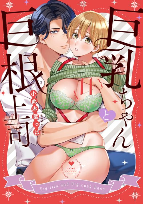 巨乳ちゃんと巨根上司