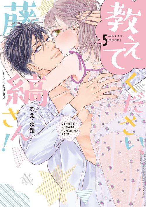 教えてください、藤縞さん! 5