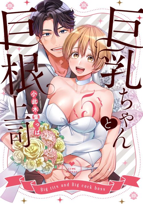 巨乳ちゃんと巨根上司
