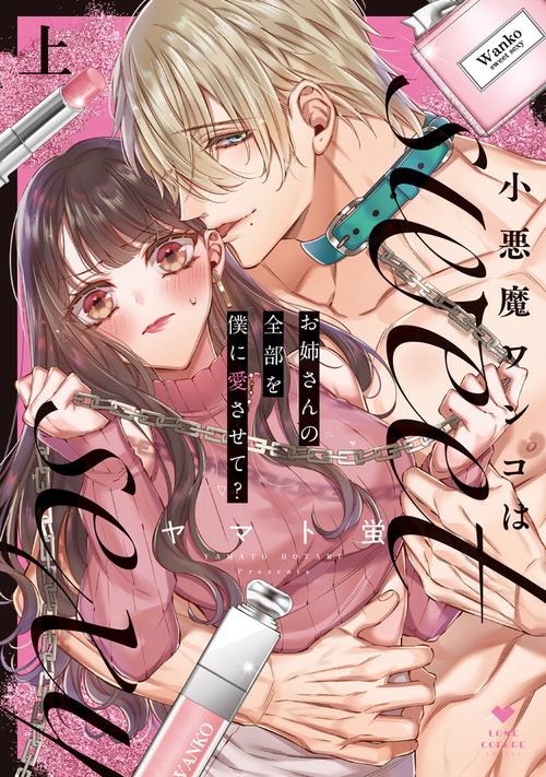 小悪魔ワンコはsweet sexy お姉さんの全部を僕に愛させて? 上