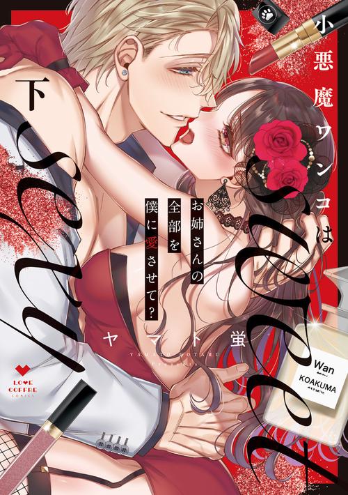 小悪魔ワンコはsweet sexy お姉さんの全部を僕に愛させて? 下