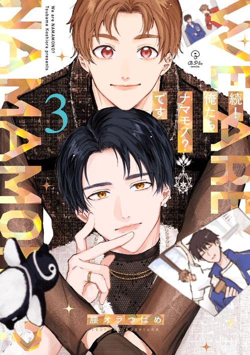 続!俺たちナマモノ?です 3