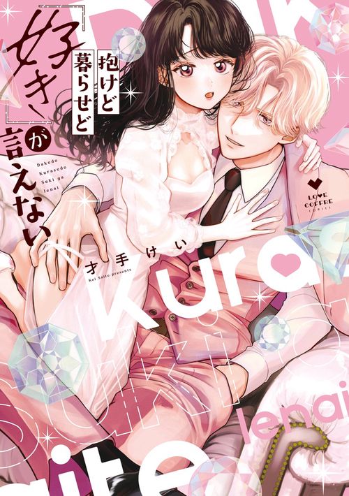 抱けど暮らせど「好き」が言えない