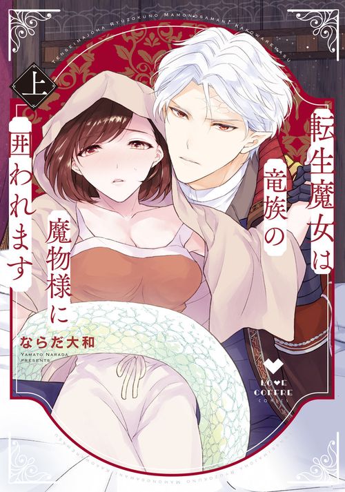 転生魔女は竜族の魔物様に囲われます 上