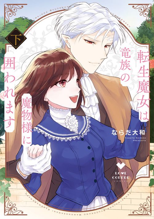 転生魔女は竜族の魔物様に囲われます 下