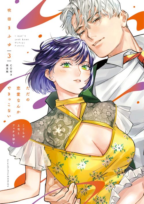 ただの恋愛なんかできっこない こじらせ上司とフェチな部下