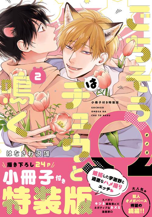 ごちそうΩはチュウと鳴く 2 小冊子付き特装版