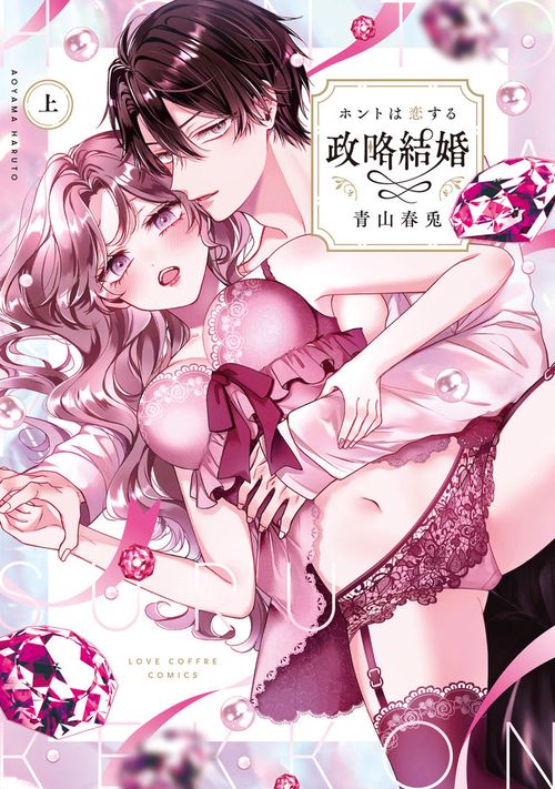 ホントは恋する政略結婚 上