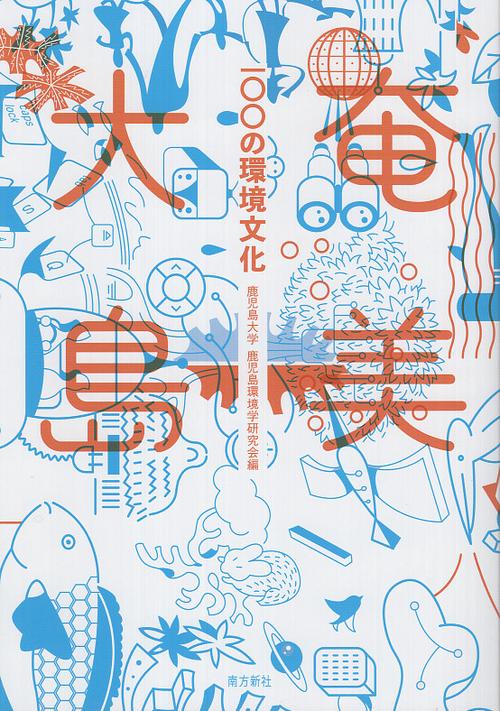 奄美大島100の環境文化