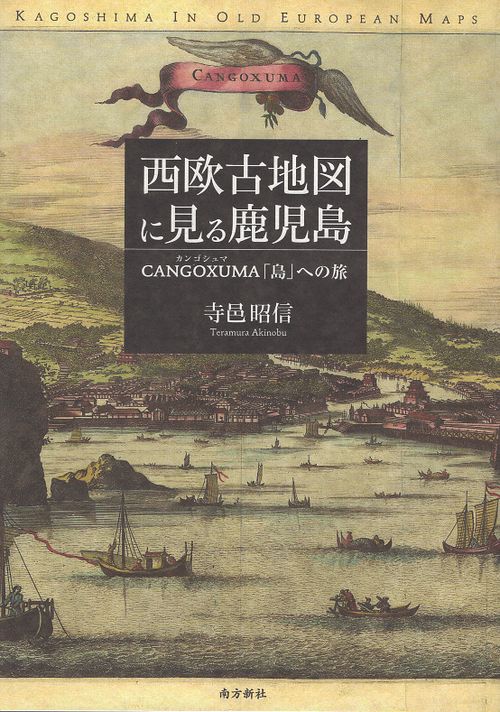 西欧古地図に見る鹿児島 CANGOXUMA「島」への旅