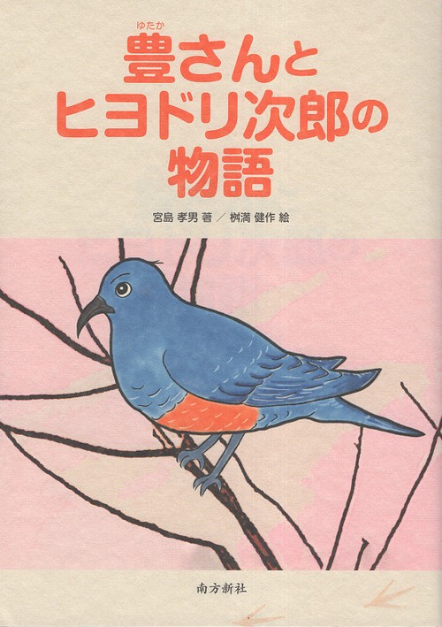 豊さんとヒヨドリ次郎の物語