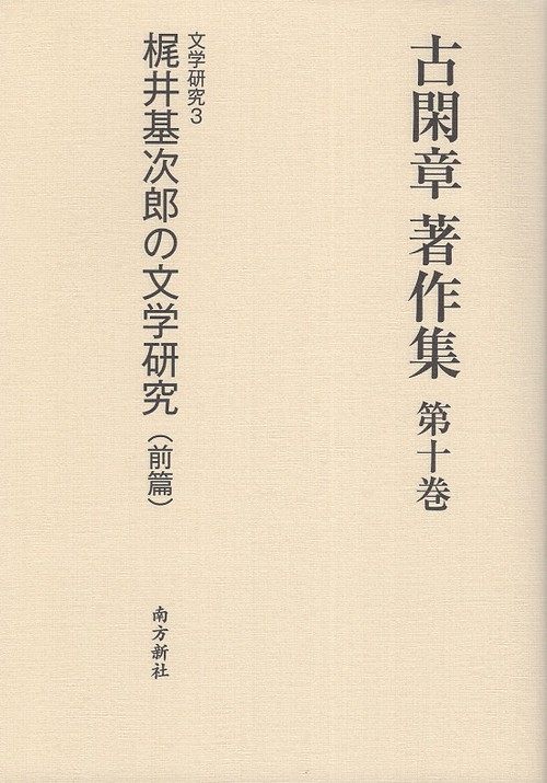 古閑章著作集 第10巻
