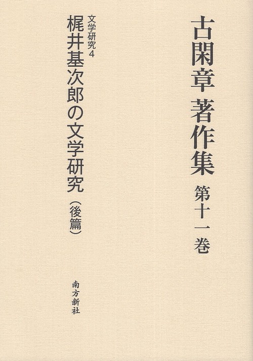 古閑章著作集 第11巻