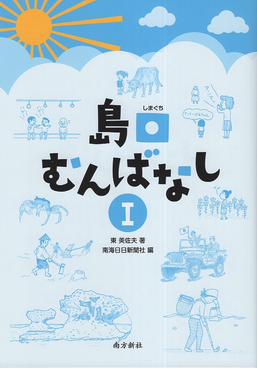 島口むんばなし 1