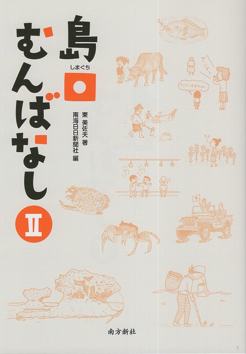 島口むんばなし 2