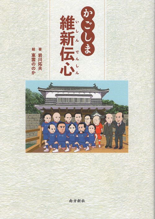 かごしま維新伝心