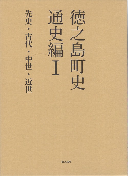 徳之島町史 奄美群島日本復帰70周年記念 通史編1
