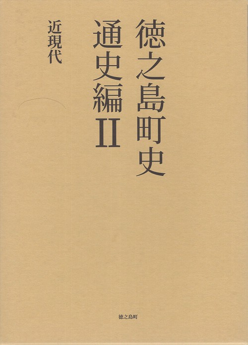 徳之島町史 奄美群島日本復帰70周年記念 通史編2