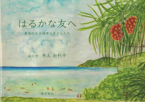 はるかな友へ 奄美の日本復帰と子どもたち