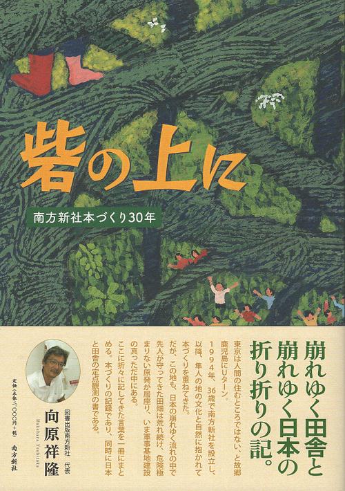 砦の上に 南方新社本づくり30年