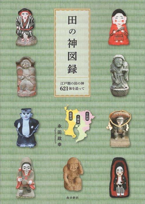 田の神図録 江戸期の田の神621体を追って