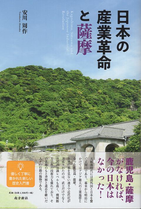 日本の産業革命と薩摩