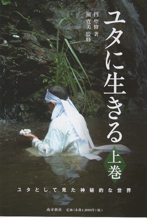 ユタに生きる 上巻