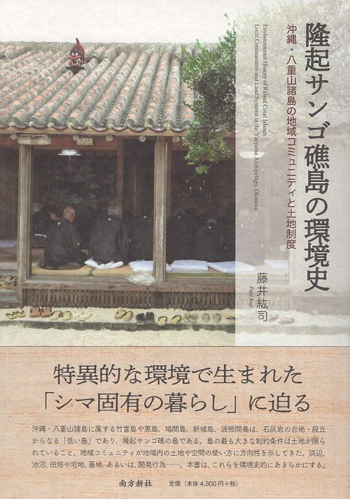 隆起サンゴ礁島の環境史