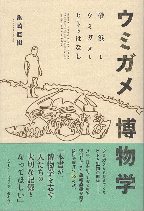 ウミガメ博物学