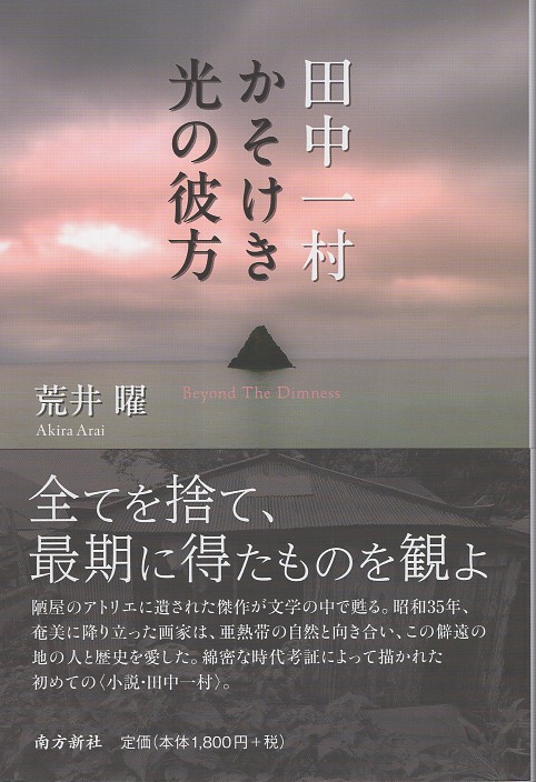 田中一村かそけき光の彼方