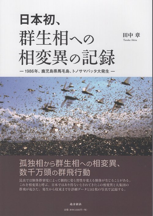 日本初、群生相への相変異の記録