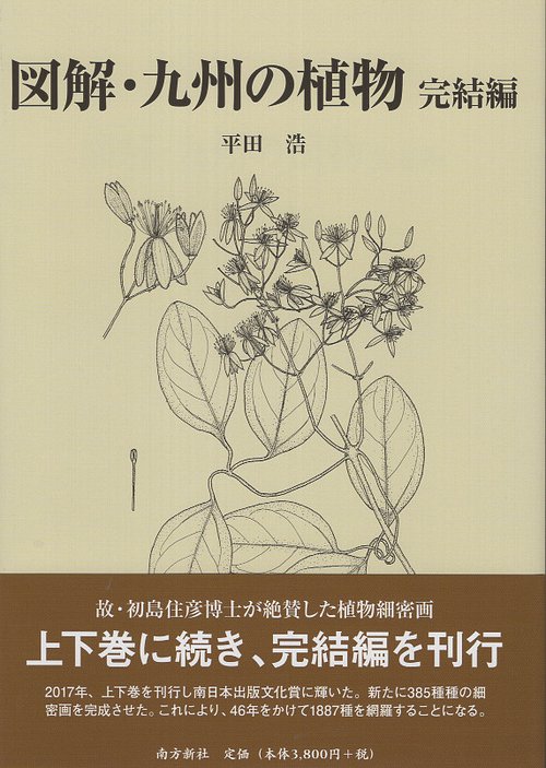 図解・九州の植物 完結編