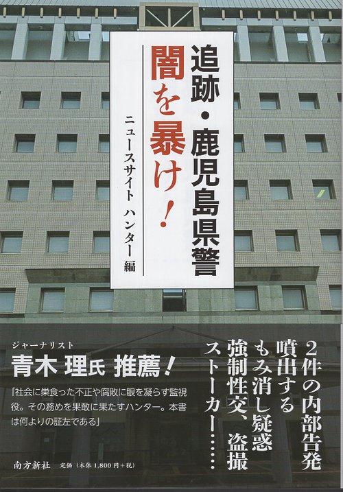 追跡・鹿児島県警 闇を暴け!