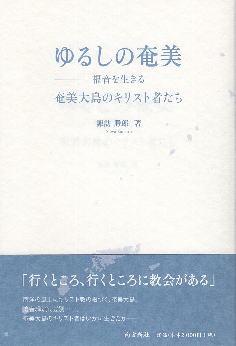 ゆるしの奄美