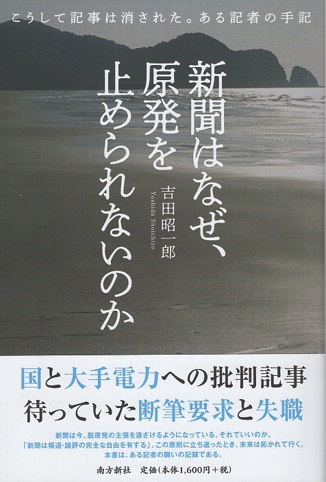 新聞はなぜ、原発を止められないのか こうして記事は消された。ある記者の手記